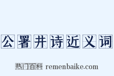 公署井诗近义词是什么意思的图片